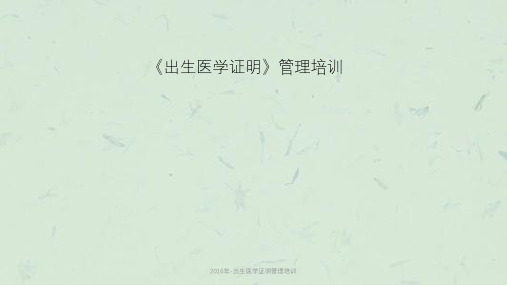 2016年-出生医学证明管理培训课件