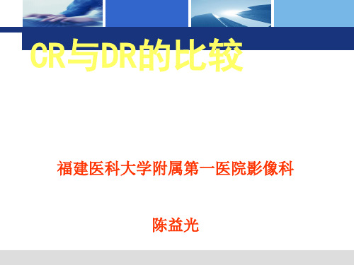 CR与DR的比较