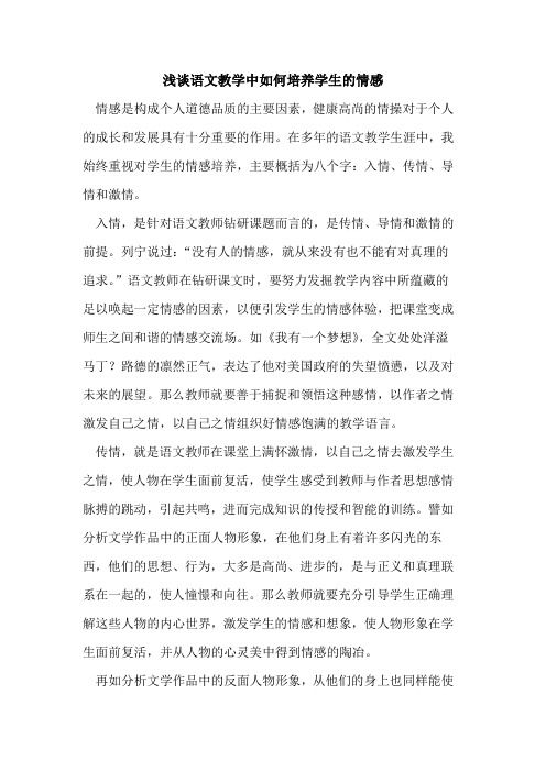 语文教学中如何培养学生情感论文