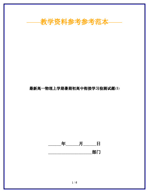 最新高一物理上学期暑期初高中衔接学习检测试题(1)