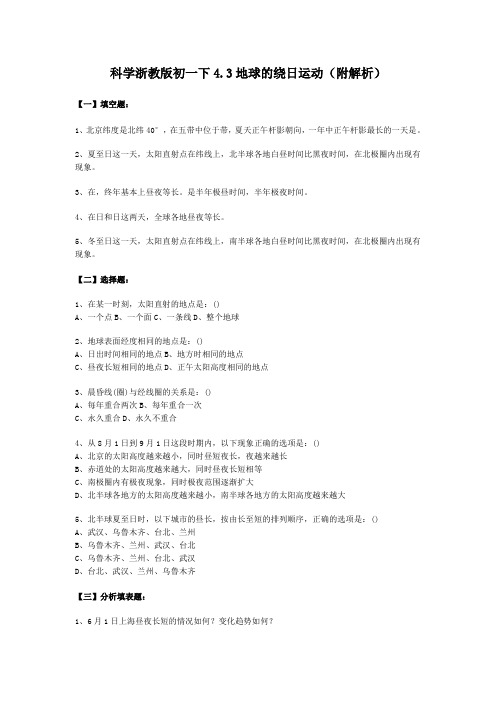 科学浙教版初一下4.3地球的绕日运动(附解析)