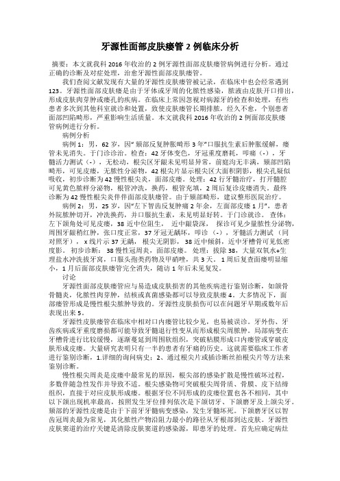 牙源性面部皮肤瘘管2例临床分析