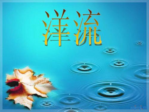 原创洋流讲课课件