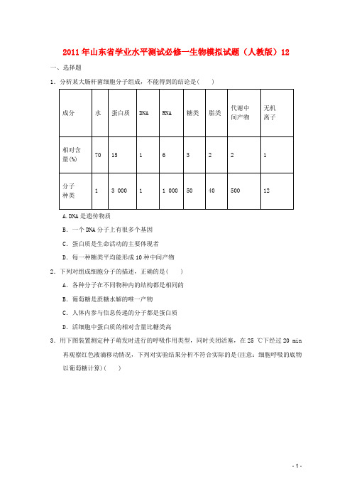 高中生物学业水平测试模拟试题12 新人教版必修1