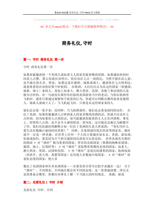 【2018-2019】商务礼仪,守时-word范文模板 (12页)