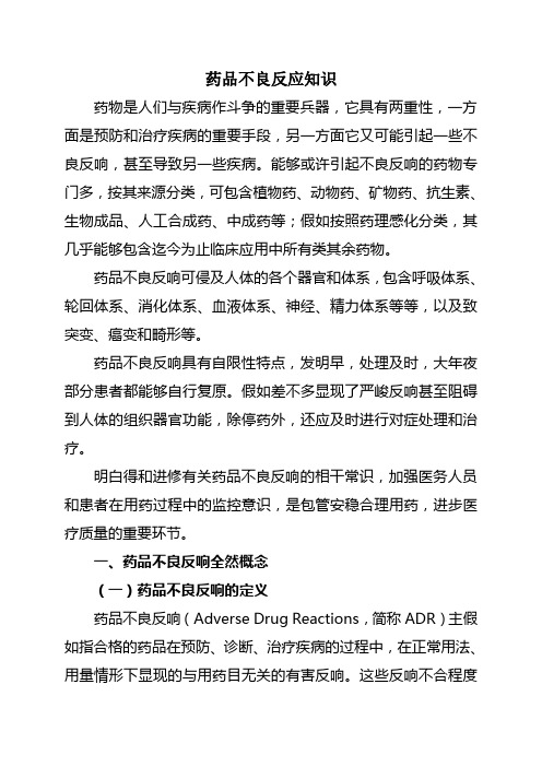 药品不良反应知识