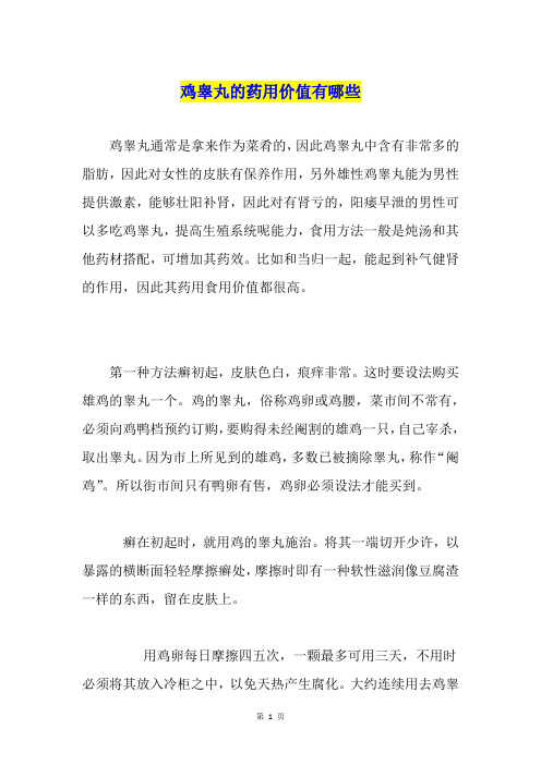 鸡睾丸的药用价值有哪些