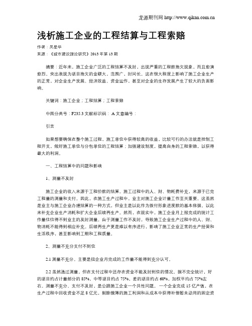 浅析施工企业的工程结算与工程索赔