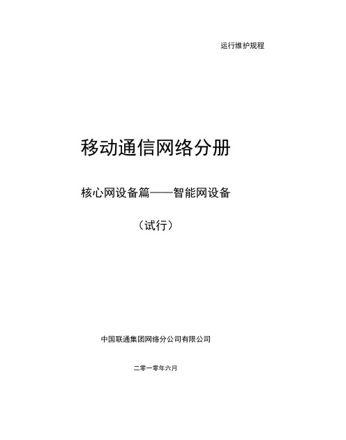 中国联通运行维护规程移动通信网络分册-核心网设备篇-智能网设备