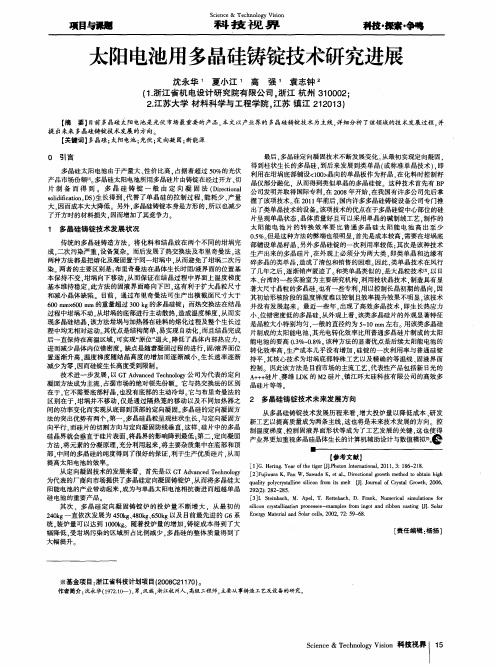 太阳电池用多晶硅铸锭技术研究进展