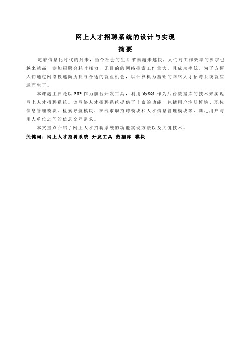 网上人才招聘系统的设计与实现计算机毕业论文