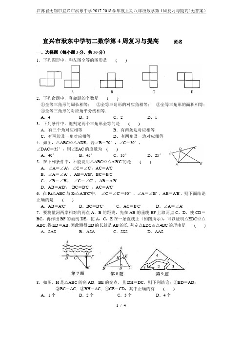 江苏省无锡市宜兴市洑东中学2017-2018学年度上期八年级数学第4周复习与提高(无答案)