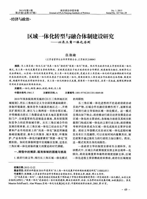 区域一体化转型与融合体制建设研究——以长三角一体化为例