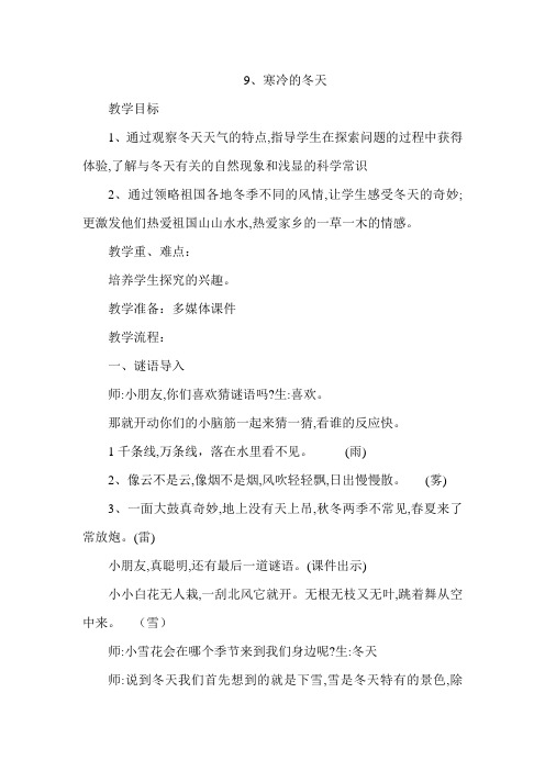 冀教版小学科学二年级上册第九课《寒冷的冬天》教学设计