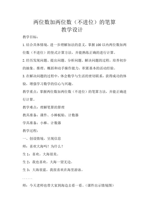小学数学_两位数加两位数(不进位)计算教学设计学情分析教材分析课后反思