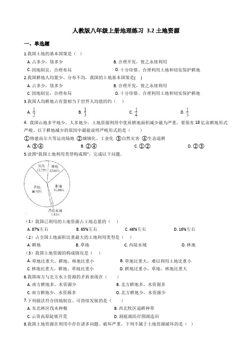 人教版八年级上册地理练习 3.2土地资源