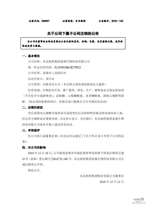 关于公司下属子公司注销的公告