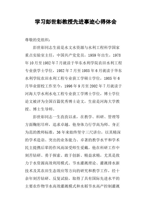 学习彭世彰教授先进事迹心得体会
