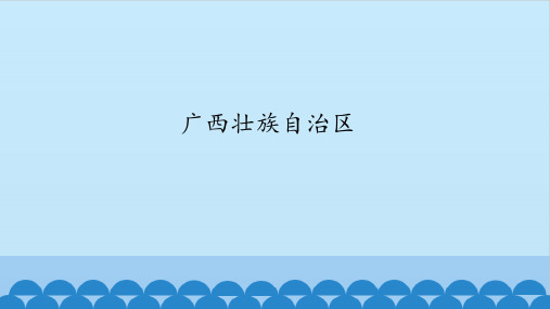 《广西壮族自治区》图文课件-沪教版初中七年级地理