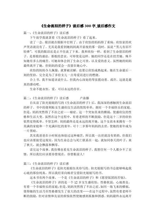 《生命流泪的样子》读后感300字_读后感作文