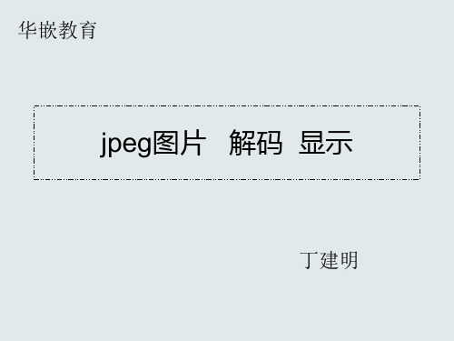 ARM开发板多媒体实验-3、JPEG解码显示