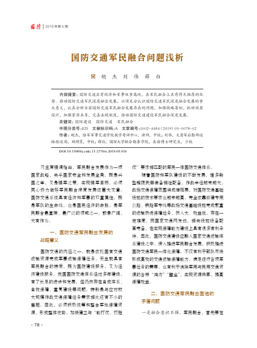 国防交通军民融合问题浅析