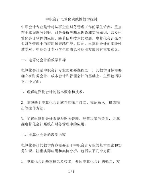 中职会计电算化实践性教学探讨