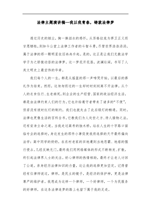 法律主题演讲稿—我以我青春,铸就法律梦