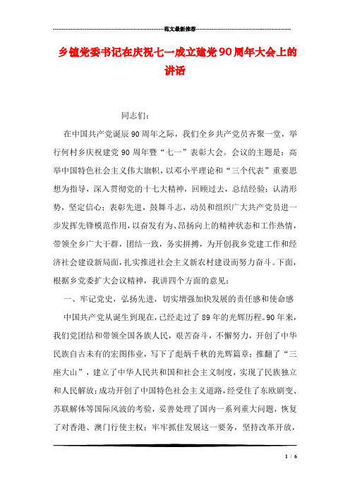 乡镇党委书记在庆祝七一成立建党90周年大会上的讲话