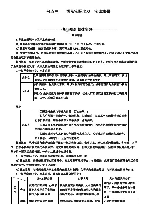 2019届高考政治一轮复习教案：必修4第6课考点三 一切从实际出发 实事求是 Word版含答案