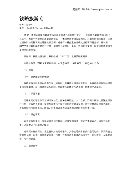 铁路旅游专