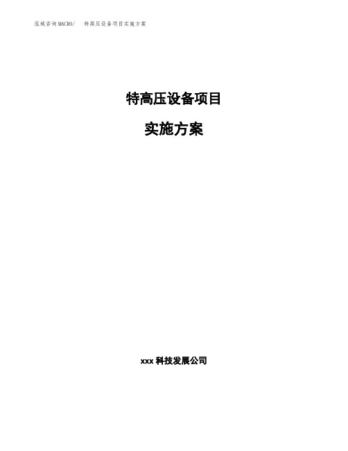 特高压设备项目实施方案