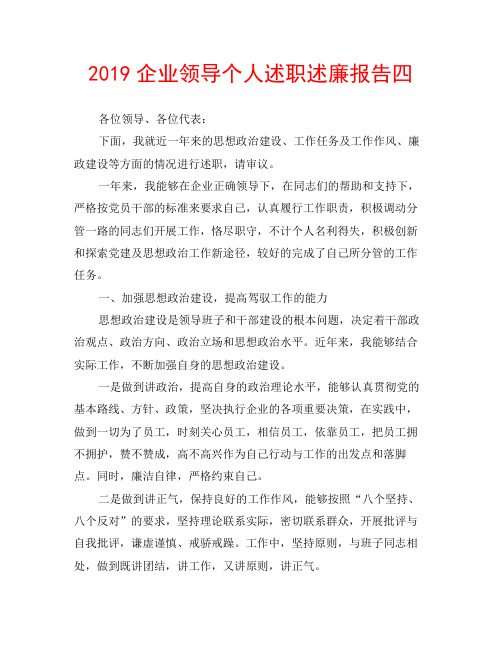 2019企业领导个人述职述廉报告四