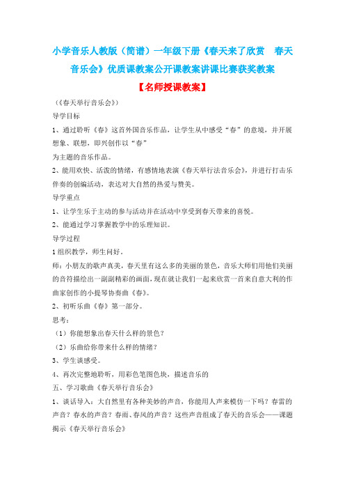 小学音乐人教版(简谱)一年级下册《春天来了欣赏 春天音乐会》优质课教案公开课教案讲课比赛获奖教案D002