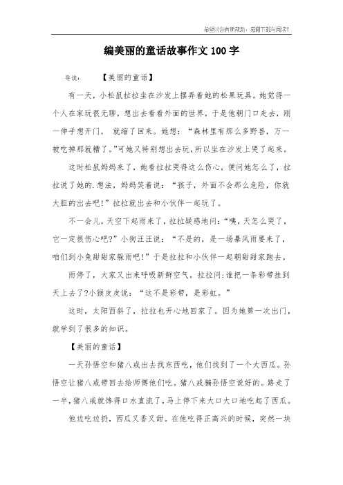 编美丽的童话故事作文100字