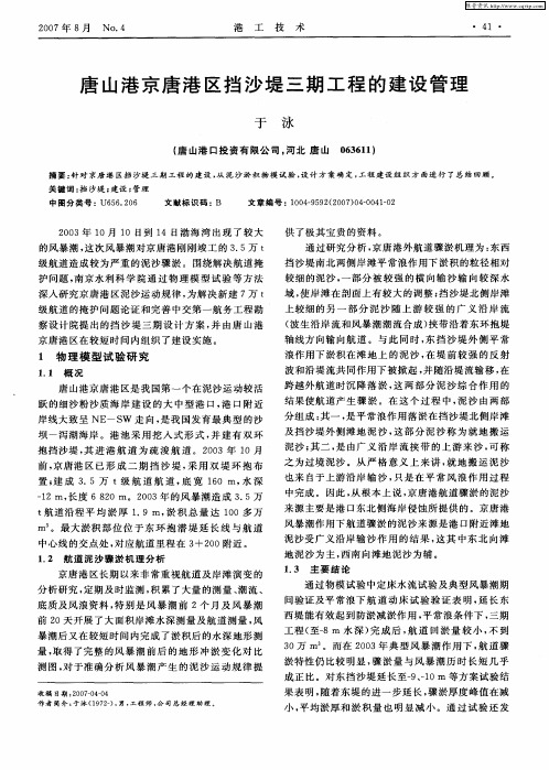 唐山港京唐港区挡沙堤三期工程的建设管理