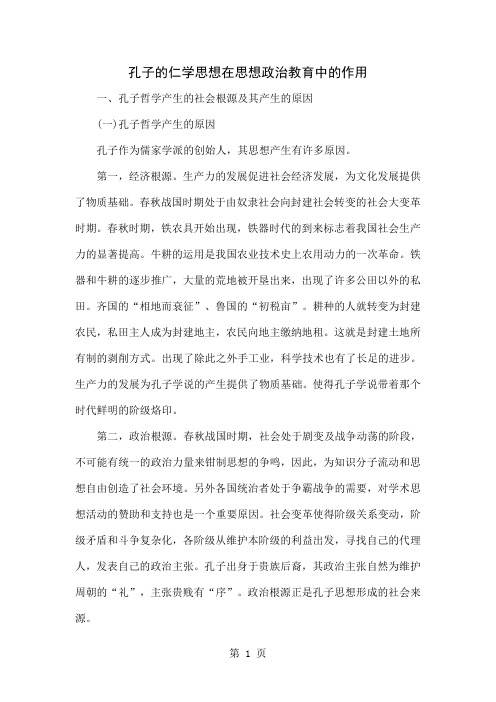 孔子的仁学思想在思想政治教育中的作用-5页word资料
