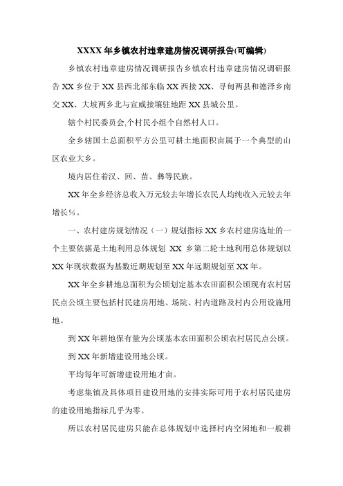 XXXX年乡镇农村违章建房情况调研报告(可编辑).doc