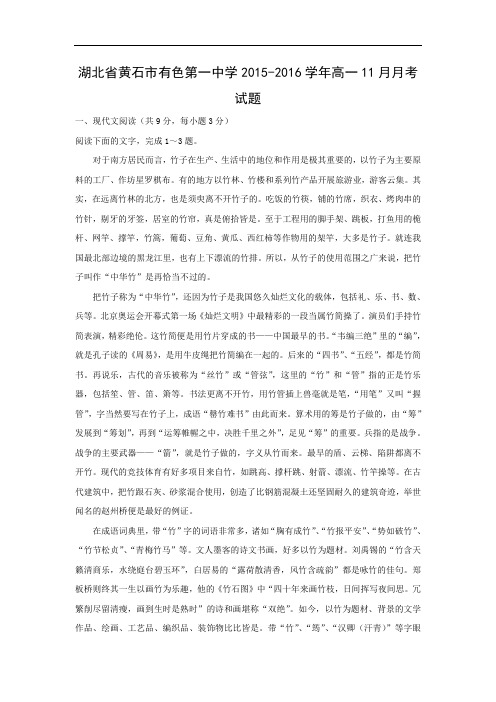 高一语文月考试题带答案-黄石市有色第一中学2015-2016学年高一11月月考试题