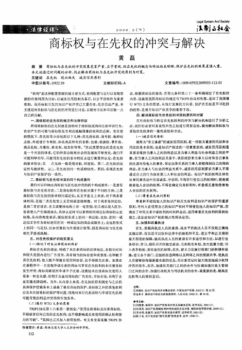 商标权与在先权的冲突与解决