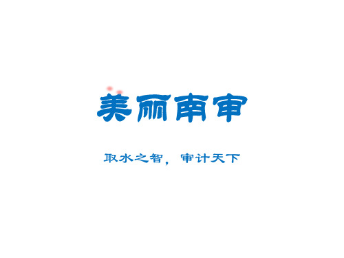 大学计算机基础实验13-美丽南审