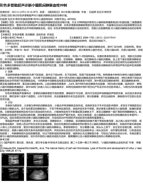 彩色多普勒超声诊断小腿肌间静脉血栓99例