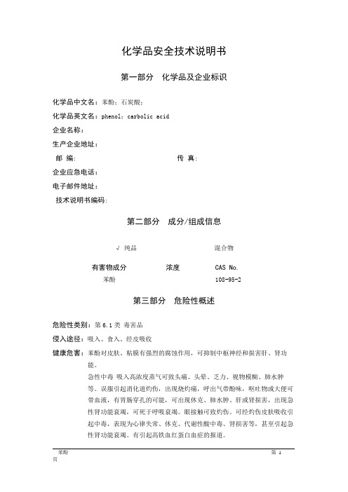 MSDS危险化学品安全技术说明书——61067--苯酚