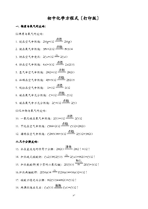 初中化学方程式打印版