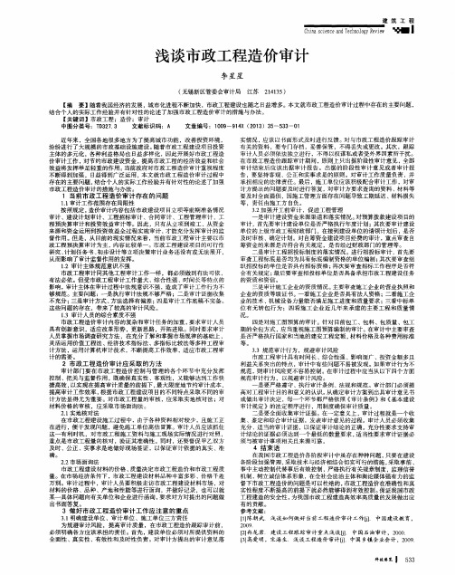 浅谈市政工程造价审计