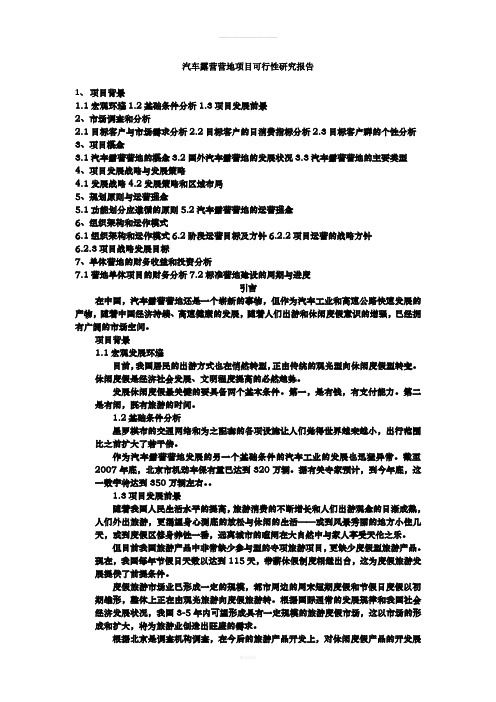 汽车露营营地项目可行性研究报告