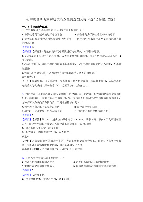 初中物理声现象解题技巧及经典题型及练习题(含答案)含解析