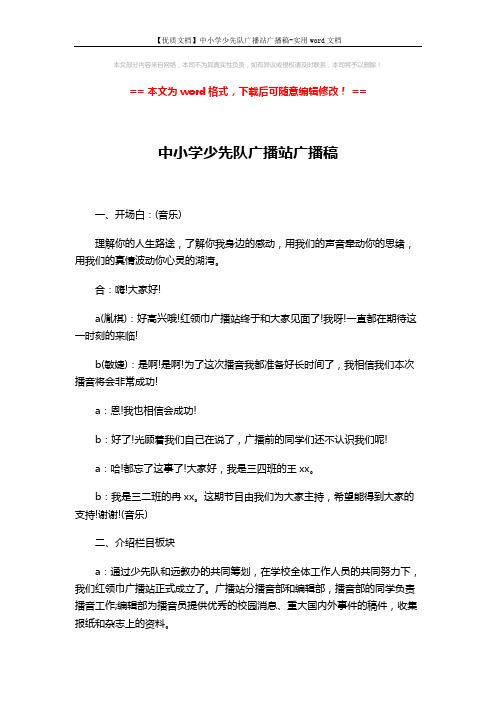【优质文档】中小学少先队广播站广播稿-实用word文档 (3页)