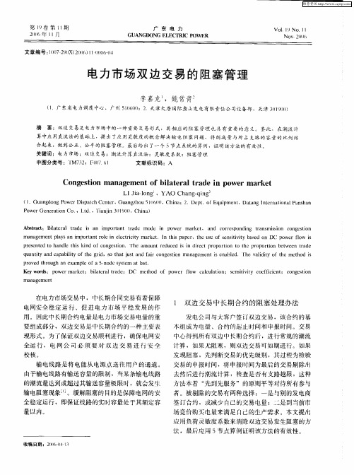 电力市场双边交易的阻塞管理