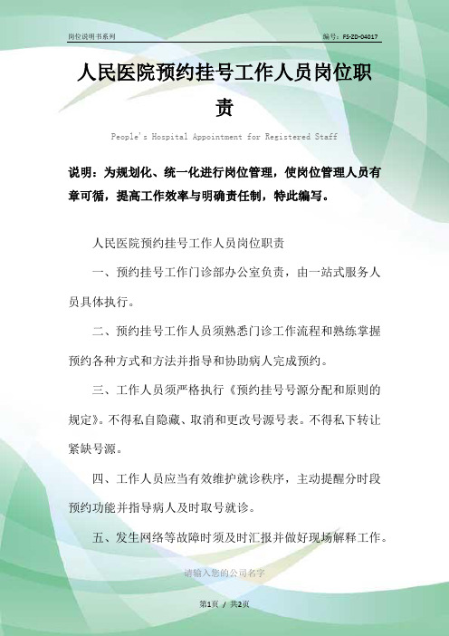 人民医院预约挂号工作人员岗位职责范本